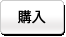 購入する