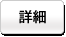 詳細を見る