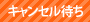 キャンセル待ち