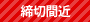締切間近
