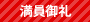 満員御礼