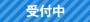 受付中