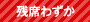 残席わずか