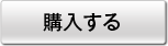 購入する