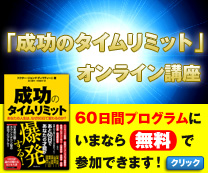 「成功のタイムリミット」オンライン講座！【60日間プログラム】にいまなら【無料】で参加できます！