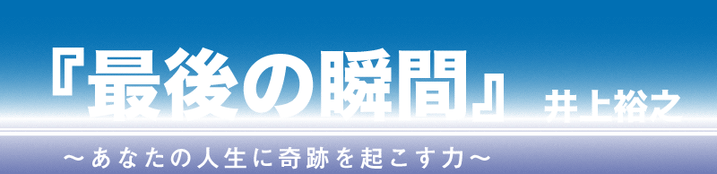 100万人が感動する伝説のスピーチ『最後の瞬間』(井上裕之)無料ダウンロード