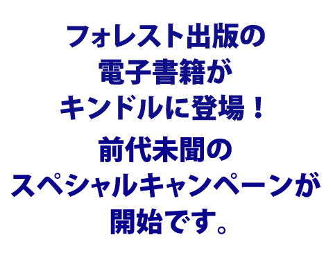 フォレスト出版の出版の電子書籍がキンドルに登場!前代未聞のスペシャルキャンペーンが開始です。