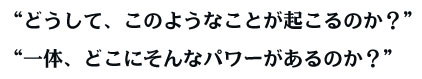 �ǂ����āA���̂悤�Ȃ��Ƃ��N����̂��H��́A�ǂ��ɂ���ȃp���[������̂��H 