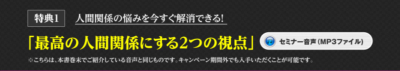 特典1 人間関係の悩みを今すぐ解消できる! 「最高の人間関係にする2つの視点」