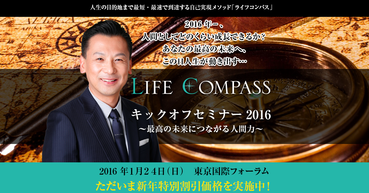 井上裕之 LIFE COMPASSキックオフセミナー2016～最高の未来に