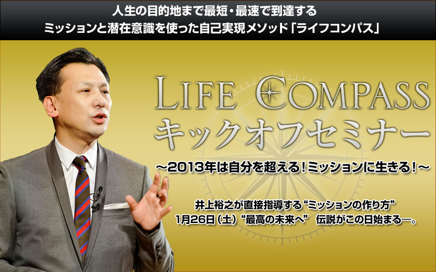 井上裕之【LIFE COMPASS】キックオフセミナー～2013年はミッションに生きる！自分を超える～
