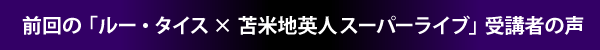 前回の「ルー・タイス×苫米地英人スーパーライブ」受講者の声