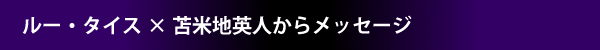 ルー・タイス×苫米地英人からメッセージ