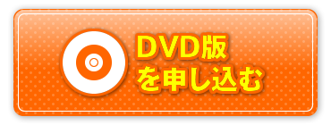 DVD版を申し込む