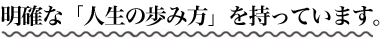 明確な「人生の戦略」を持っています。