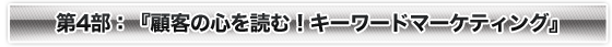 ��S���@�F�w�ڋq�̐S��ǂށI�@�L�[���[�h�}�[�P�e�B���O�x