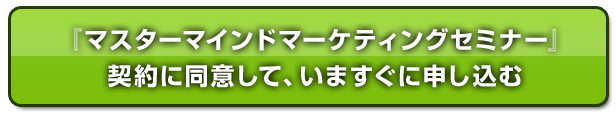 �}�X�^�[�}�C���h�}�[�P�e�B���O�Z�~�i�[�_��ɓ��ӂ��Ă��܂����\������