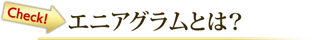 エニアグラムとは？