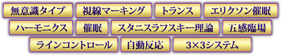 エニアグラム 無意識誘導 トランス エリクソン催眠 ハーモニクス 気質 スタニスラフスキー理論 ラポール ラインコントロール 自動反応 キラーアクション