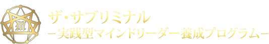 ザ・サブリミナル -実践型マインドリーダー養成プログラム-