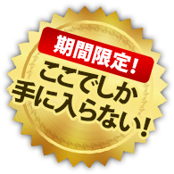 期間限定！ここでしか手に入らない！