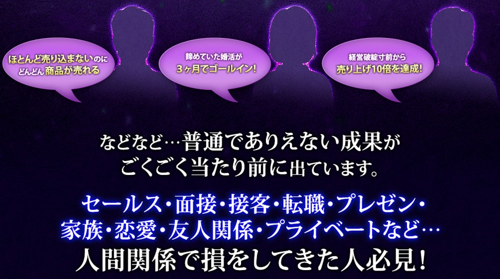 普通でありえない成果がごくごく当たり前に出ています。交渉でセールスや苦手な方、奥手で、人間関係が損ばかりな方必見！