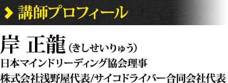 岸正龍（きしせいりゅう）株式会社浅野屋代表/日本マインドリーディング協会理事