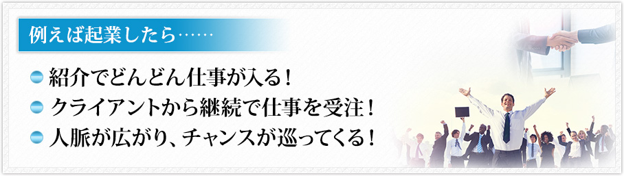 例えば起業したら……