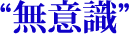 無意識