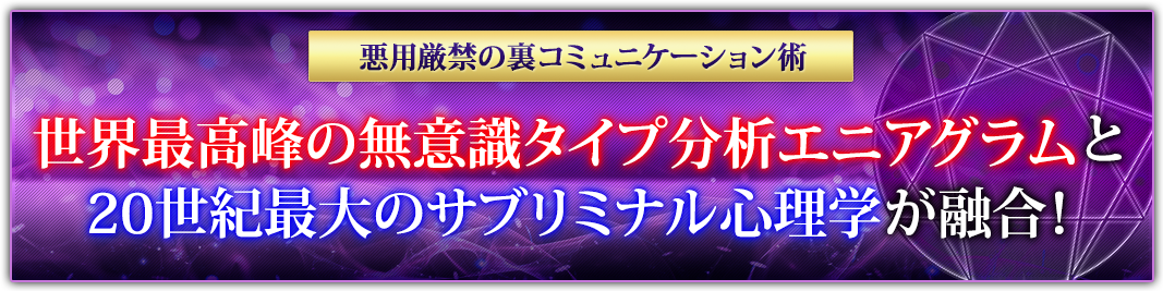 世界最高峰の性格分析法エニアグラムとマインドリーディングに活用
