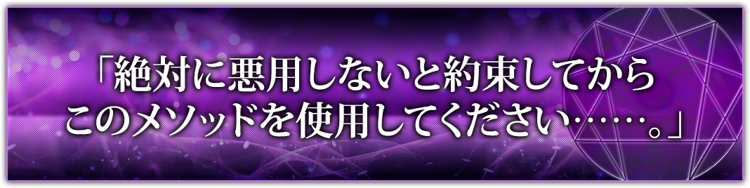 「絶対に悪用しないと約束してからこのメソッドを使用してください……。」