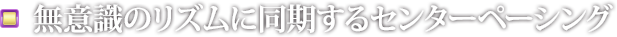 10分以内で相手の心を鷲掴みにする！ラインコントロールの理論と実践