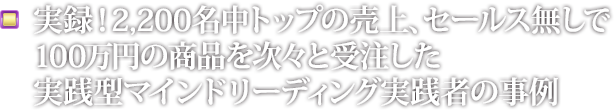 実録！2,200名中トップの売上、セールス無しで100万円の商品を次々と受注した実践型マインドリーディング実践者の事例