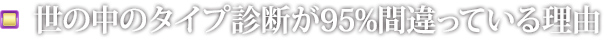 世の中のタイプ診断が95%間違っている理由