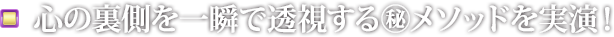 心の裏側を一瞬で透視する㊙︎メソッドを実演！