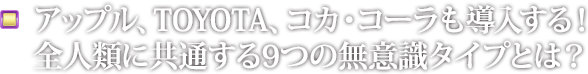 アップル、TOYOTA、コカコーラも導入する！全人類に共通する9つの無意識タイプとは？