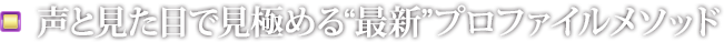 声と見た目で見極める“最新”プロファイルメソッド