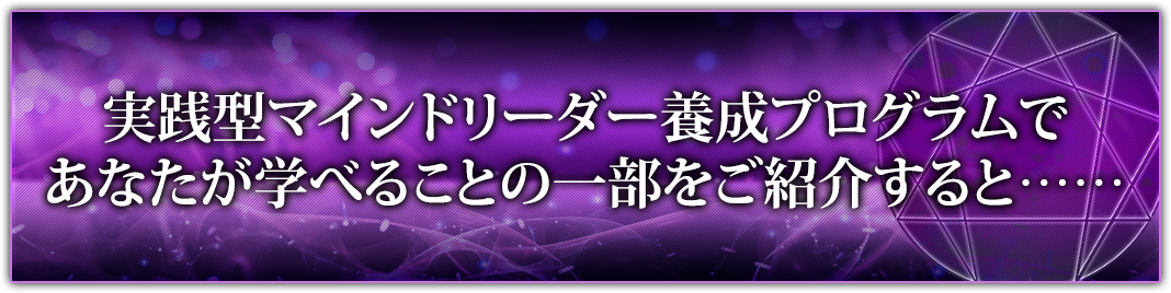 実践型マインドリーダー養成プログラムであなたが学べることの一部をご紹介すると……
