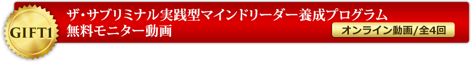 ザ・サブリミナル実践型マインドリーダー養成プログラム無料モニター動画【オンライン動画/全4回】