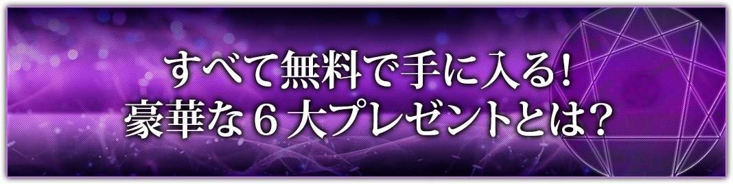 すべて無料で手に入る！豪華な６大プレゼントとは？