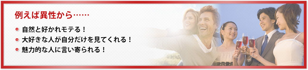 例えば異性から……
