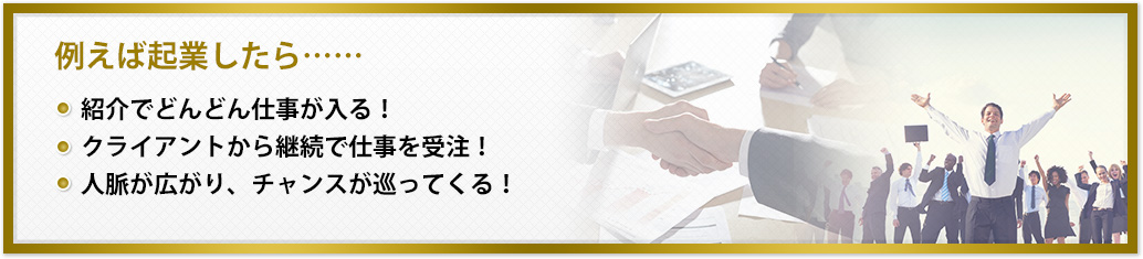 例えば起業したら……