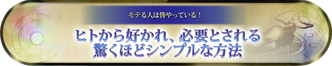 ヒトから好かれ、必要とされる驚くほどシンプルな方法