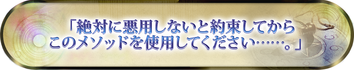 「絶対に悪用しないと約束してからこのメソッドを使用してください……。」