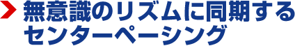10分以内で相手の心を鷲掴みにする！ラインコントロールの理論と実践