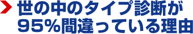 世の中のタイプ診断が95%間違っている理由