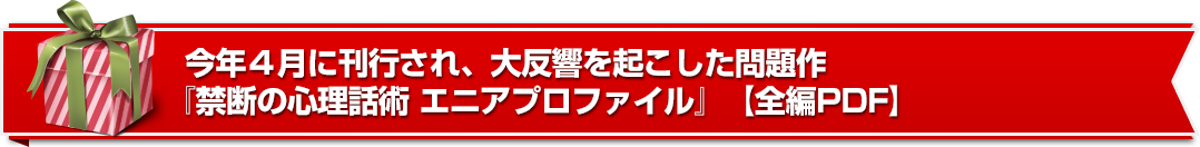 今年４月に刊行され、大反響を起こした問題作『禁断の心理話術 エニアプロファイル』【全編PDF】
