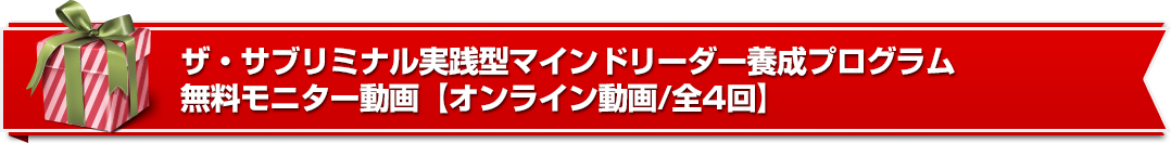 ザ・サブリミナル実践型マインドリーダー養成プログラム無料モニター動画【オンライン動画/全4回】