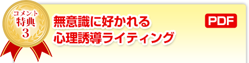 コメント特典３