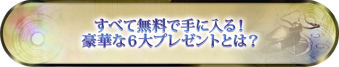 すべて無料で手に入る！豪華な６大プレゼントとは？